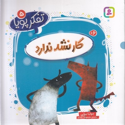 تفکر پویا 5-کار نشد ندارد